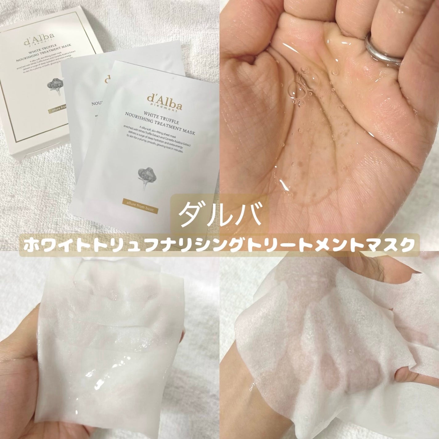 ホワイトトリュフナリシングトリートメントマスク/ダルバ/シートマスク・パックを使ったクチコミ(1枚目)