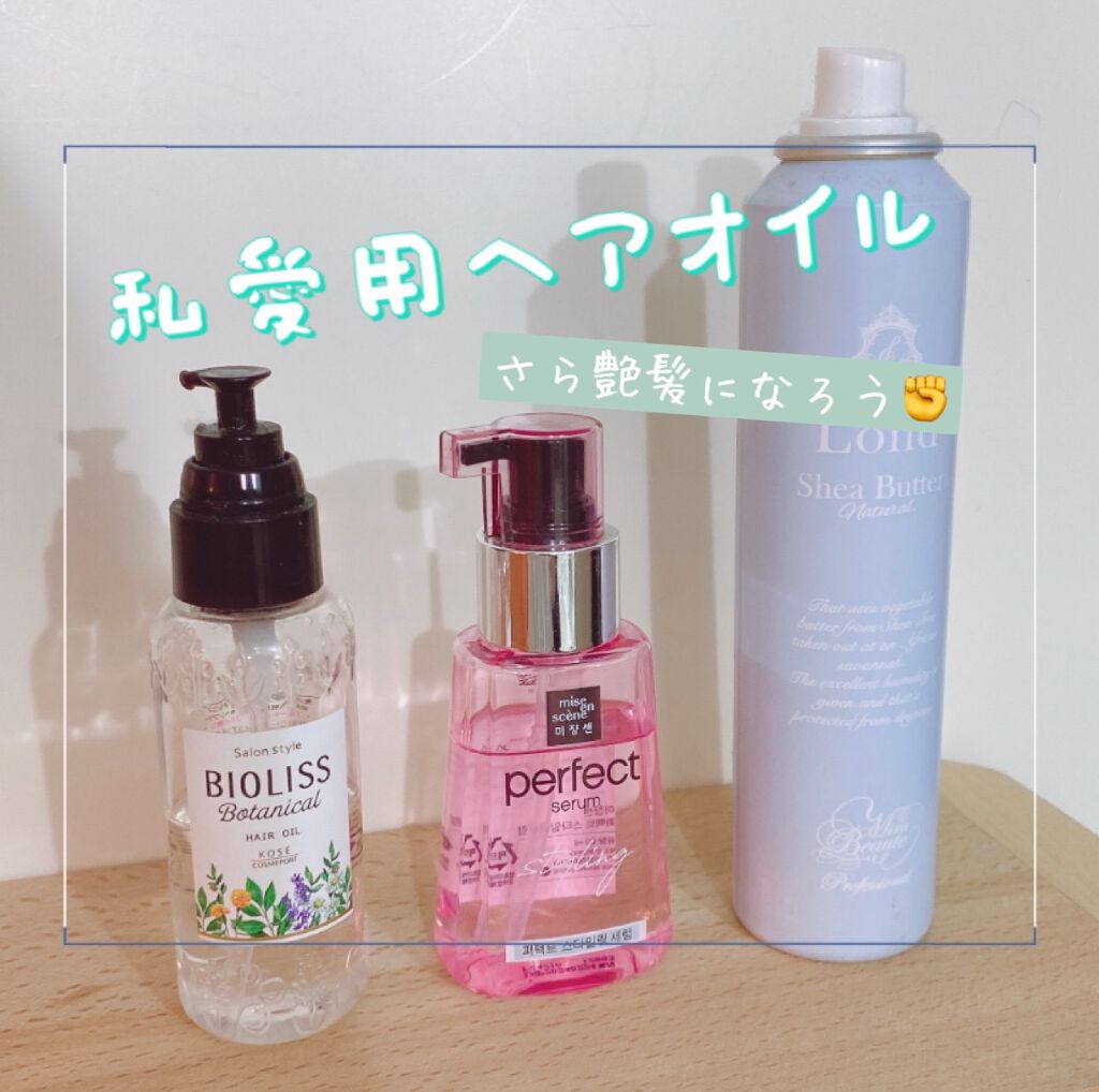 スタイリングセラム/miseenscene/ヘアオイルを使ったクチコミ（1枚目）