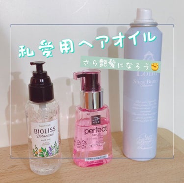 こんにちは😊むつまるです!
今回は私愛用のヘアオイルを紹介したいと思います！

✂ーーーーーーーーーーーーーーーーーーーー

SSビオリス 
ボタニカル ヘアオイル

miseenscene
パーフェク