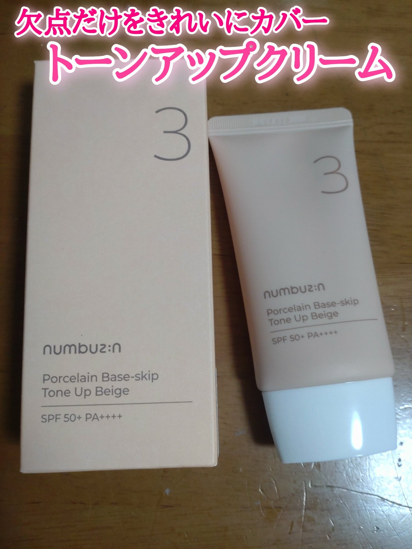 3番 ノーファンデ陶器肌トーンアップクリーム/numbuzin/化粧下地を使ったクチコミ(1枚目)