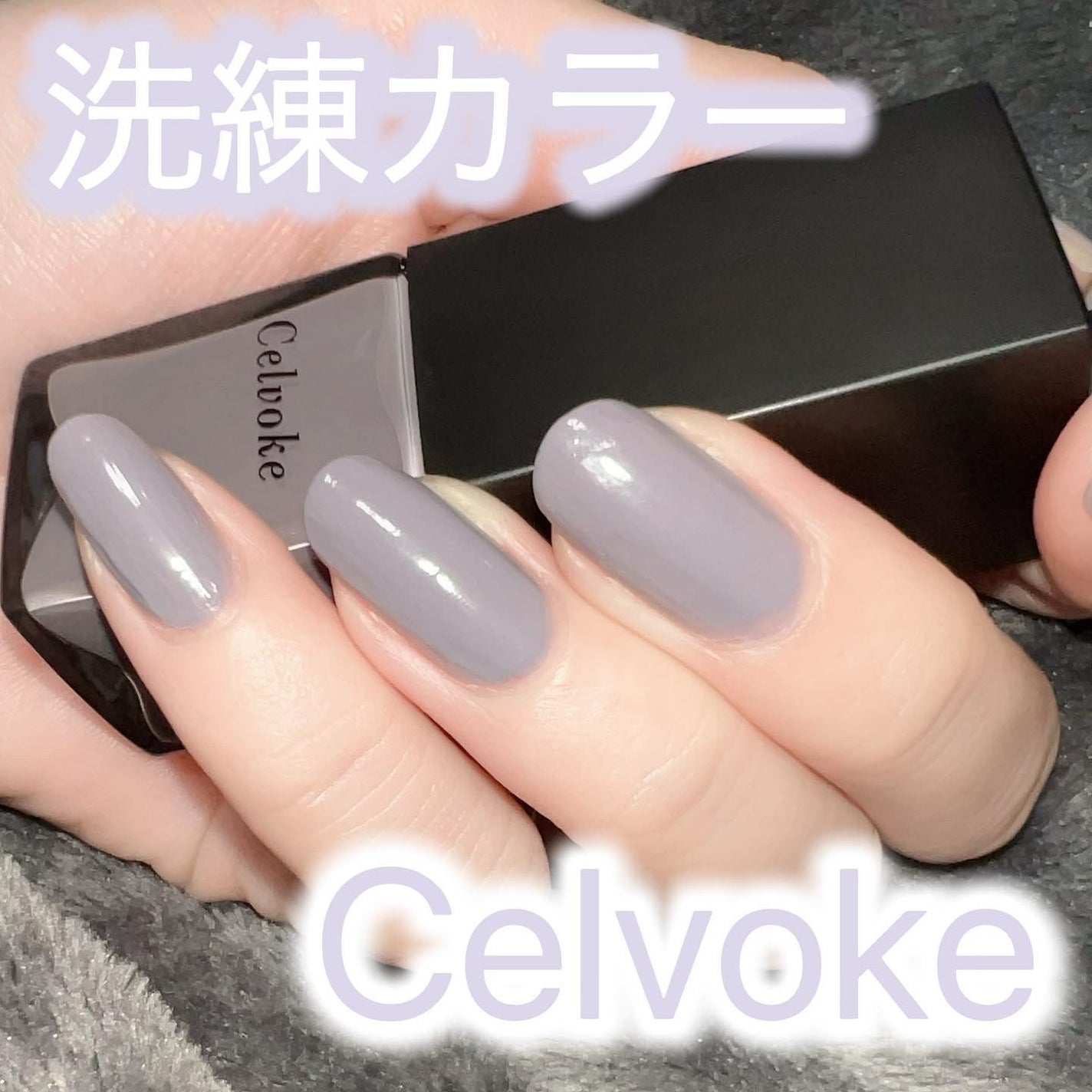 セルヴォーク クレイヴドネイルポリッシュ/Celvoke/マニキュアを使ったクチコミ(1枚目)