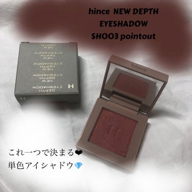 ニューデップスアイシャドウ SH003 ポイントアウト/hince/アイシャドウパレットを使ったクチコミ（1枚目）