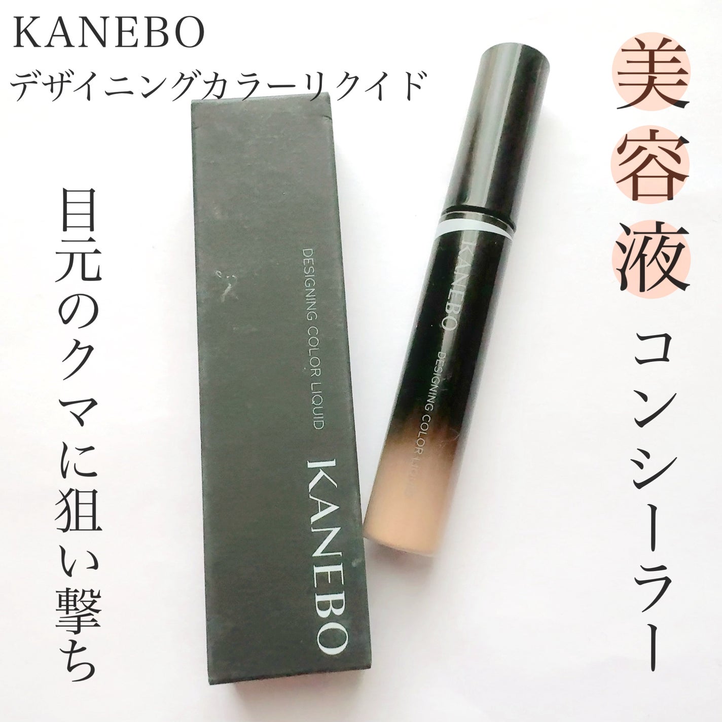 デザイニングカラーリクイド/KANEBO/リキッドコンシーラーを使ったクチコミ(1枚目)
