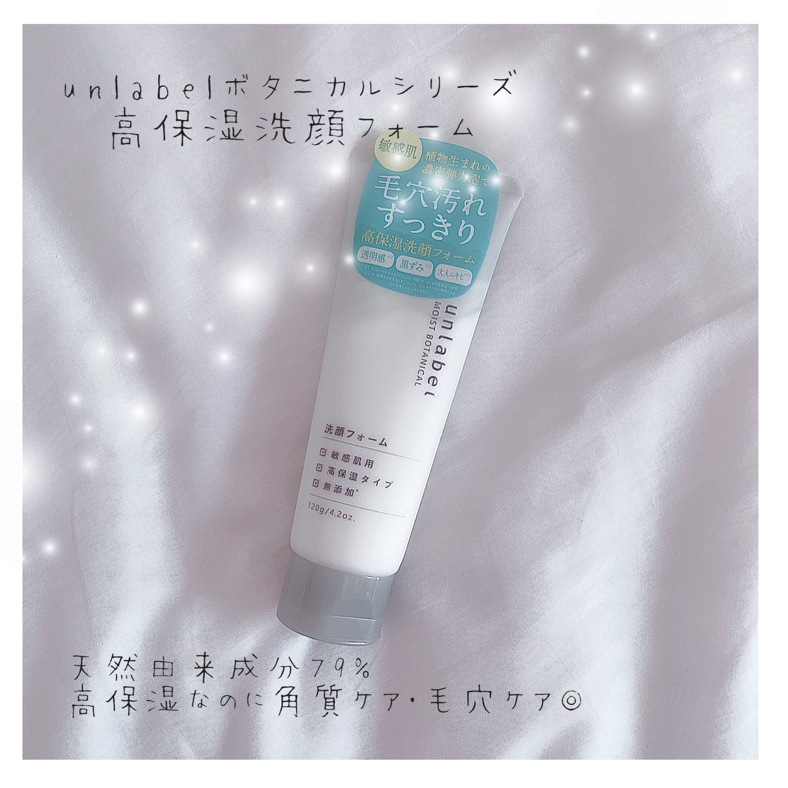 モイストボタニカル 洗顔フォームR/unlabel/洗顔フォームを使ったクチコミ（1枚目）