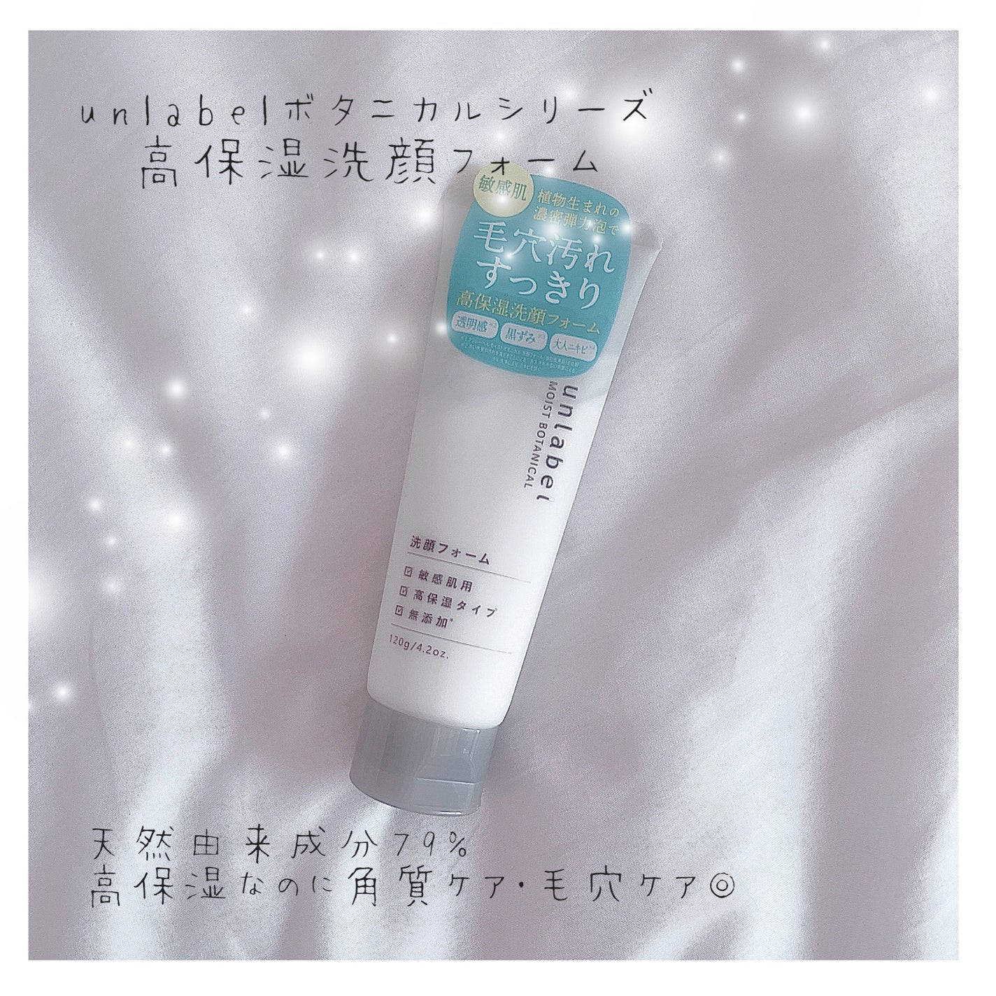 モイストボタニカル 洗顔フォームR/unlabel/洗顔フォームを使ったクチコミ(1枚目)