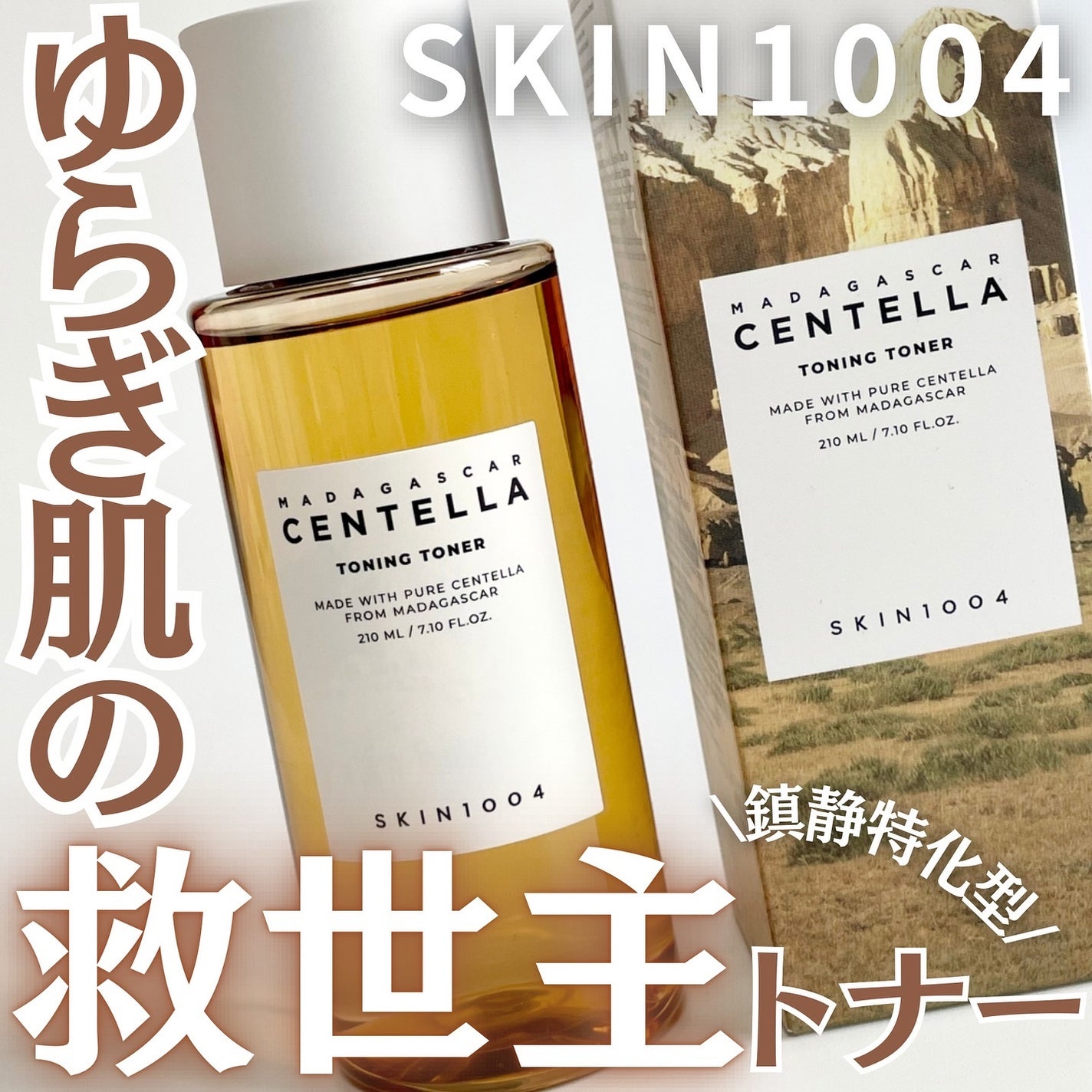 センテラ トーニングトナー/SKIN1004/化粧水を使ったクチコミ(1枚目)