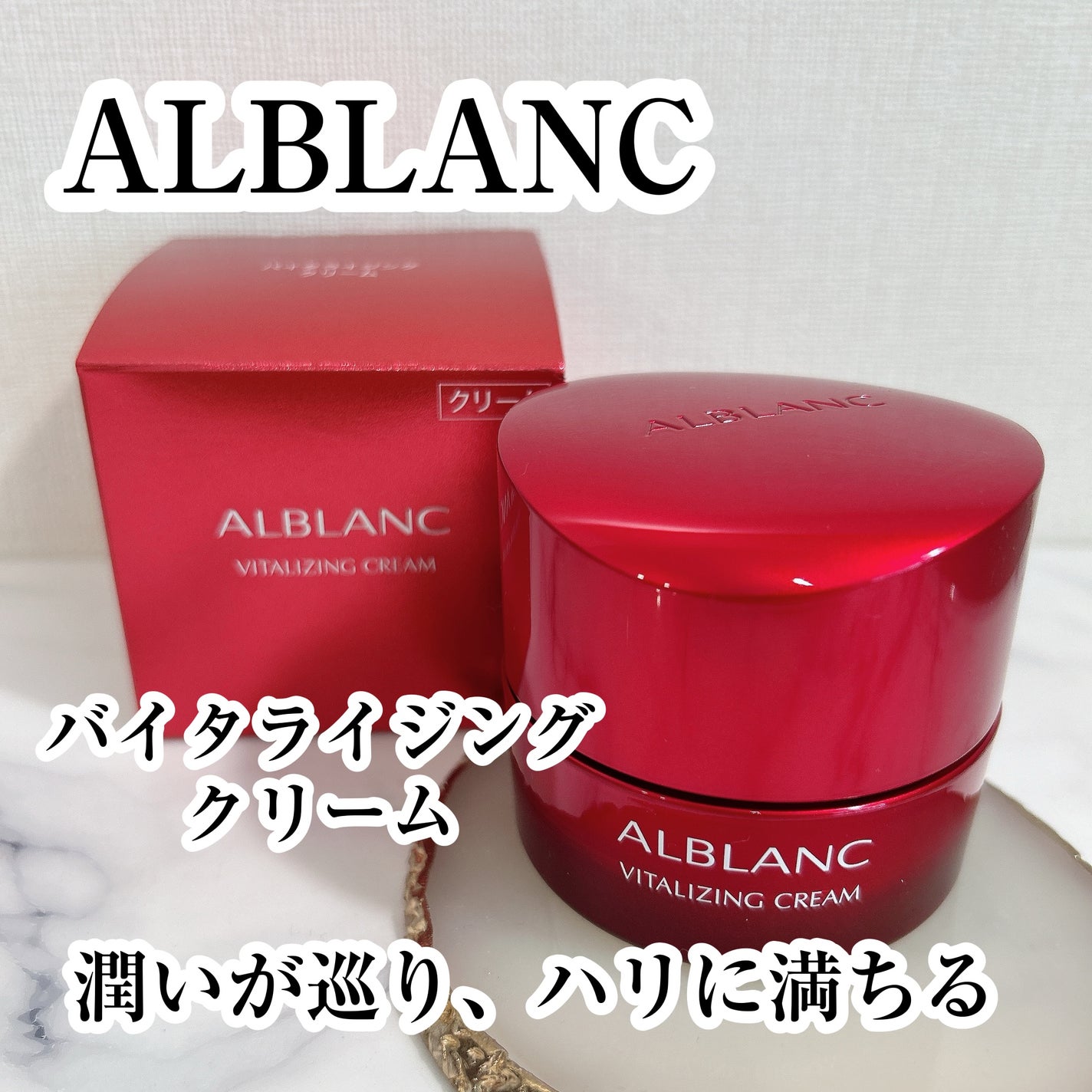 バイタライジングクリーム/ALBLANC/フェイスクリームを使ったクチコミ(1枚目)