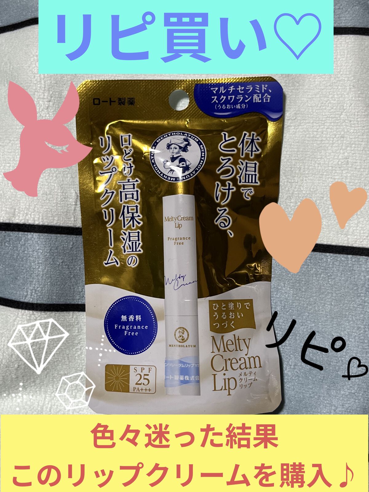 メルティクリームリップ/メンソレータム/リップクリームを使ったクチコミ（1枚目）