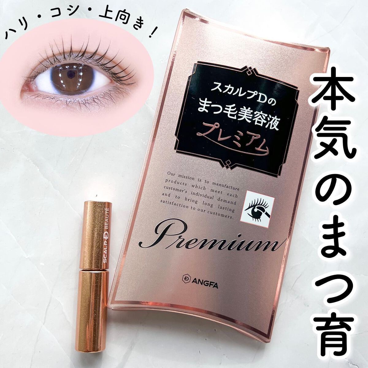 スカルプD ボーテ ピュアフリーアイラッシュセラム　プレミアム/アンファー(スカルプD)/まつげ美容液を使ったクチコミ（1枚目）