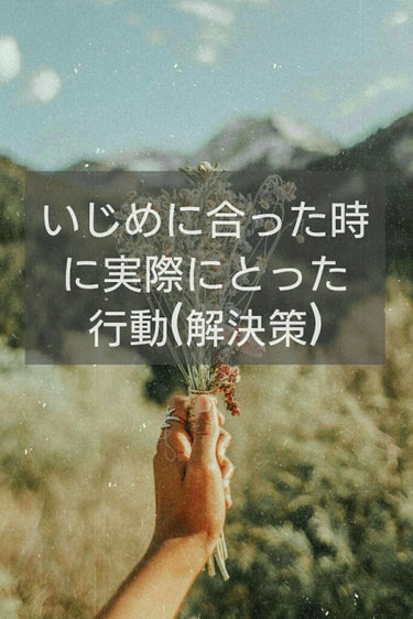 あめすぴ。さん on LIPS 「こんにちは。こんばんは。あめすぴ。さんです。今日もいじめについ..」（1枚目）