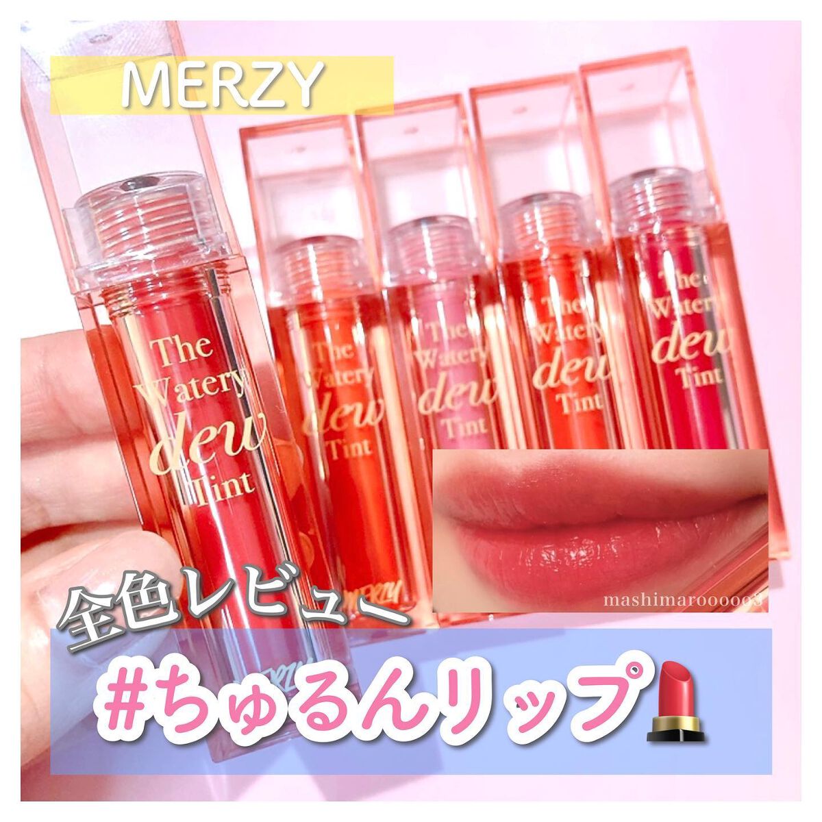 ザ ウォータリーデューティント/MERZY/リップティントを使ったクチコミ(1枚目)