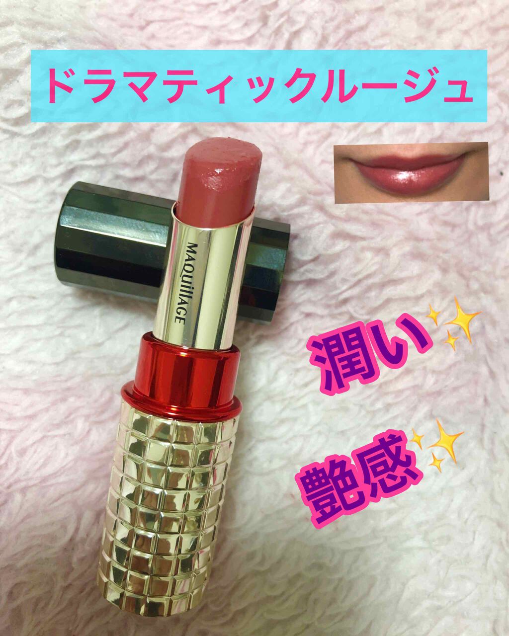 ドラマティックルージュEX/マキアージュ/口紅を使ったクチコミ（1枚目）