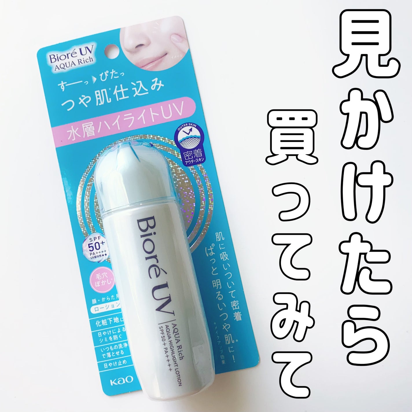 ビオレUV アクアリッチ アクアハイライトローション(水層ハイライトUV)/ビオレ/日焼け止めローションを使ったクチコミ(7枚目)