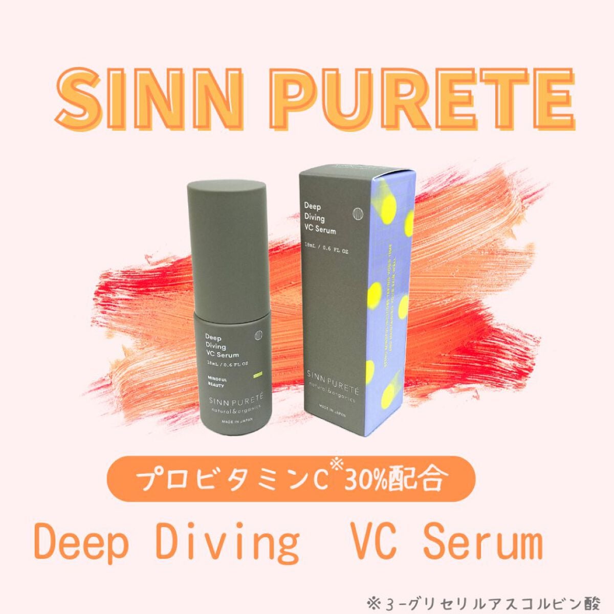 ディープダイビングVCセラム/SINN PURETÉ/美容液を使ったクチコミ(1枚目)