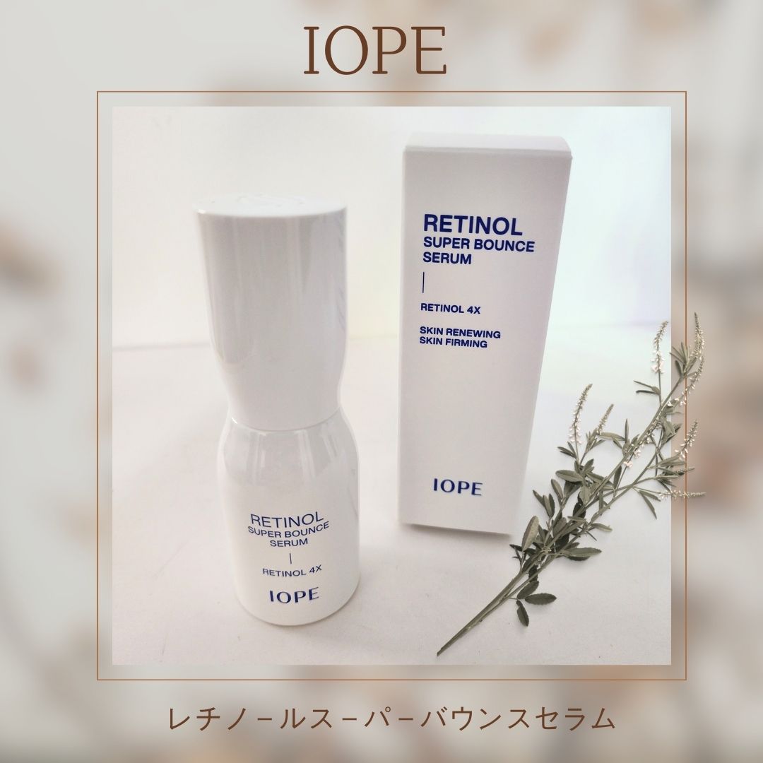リピート品の紹介です♪

【紹介品】
ブランド：　アイオペ  
商品名：　 レチノールスーパーバウンスセラム    
 
【正直レビュー】  
とっても愛用させてもらっている♪
アイオペのレチノールスーパーバウンスセラム☺️💕 

お肌の