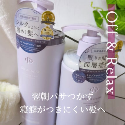 OR スパ・シャンプー/ヘアトリートメント シルキーナイトリペア/Off&Relax/市販シャンプーを使ったクチコミ(1枚目)