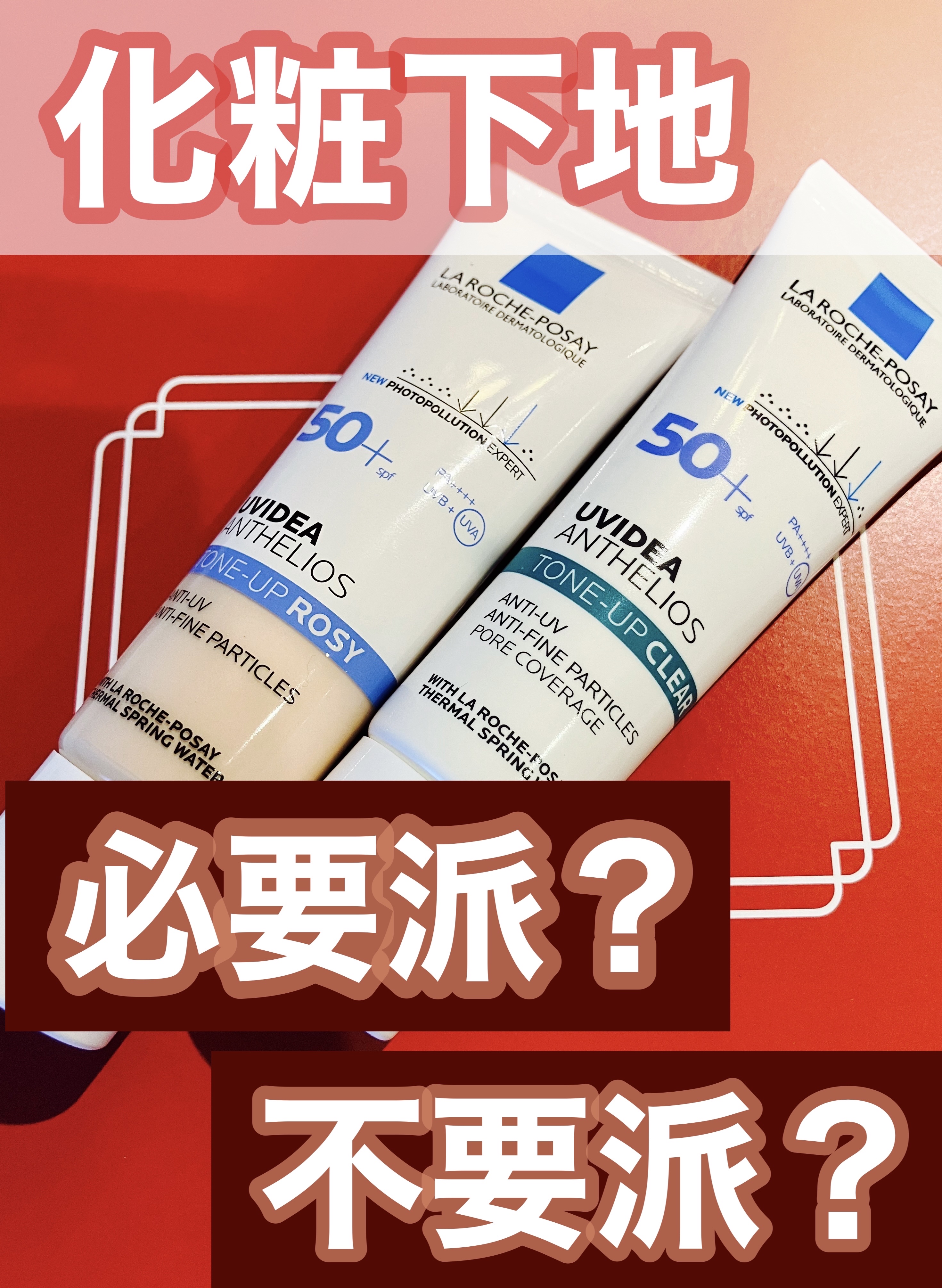 UVイデア XL プロテクショントーンアップ ローズ/ラ ロッシュ ポゼ/日焼け止めクリームを使ったクチコミ（1枚目）