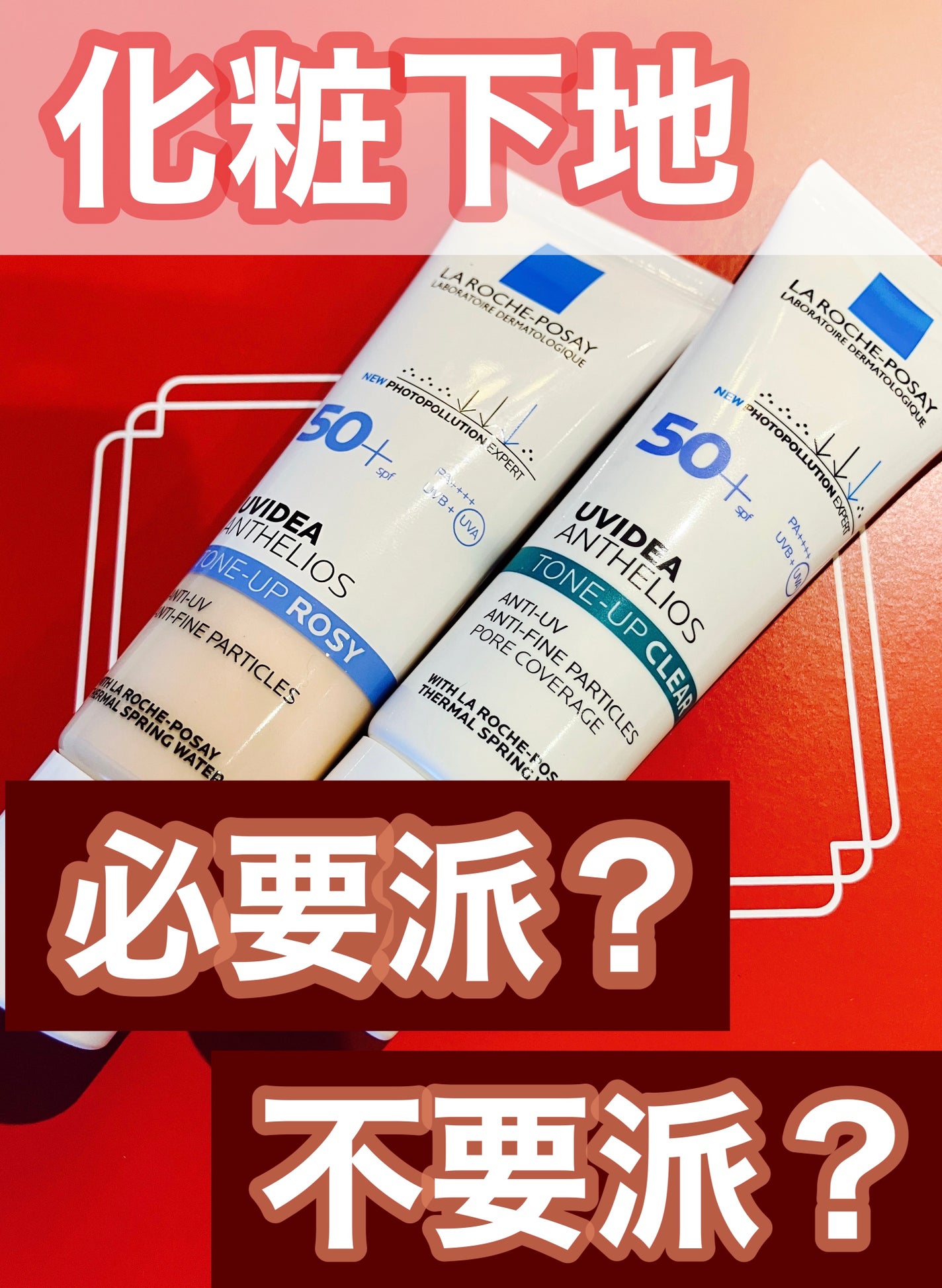 UVイデア XL プロテクショントーンアップ ローズ/ラ ロッシュ ポゼ/日焼け止めクリームを使ったクチコミ(1枚目)