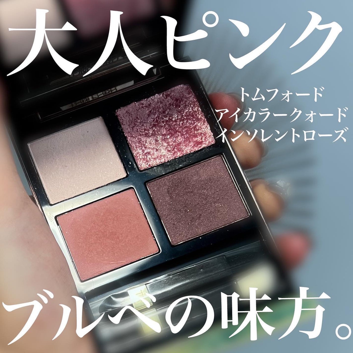 アイ カラー クォード/TOM FORD BEAUTY/アイシャドウパレットを使ったクチコミ(1枚目)