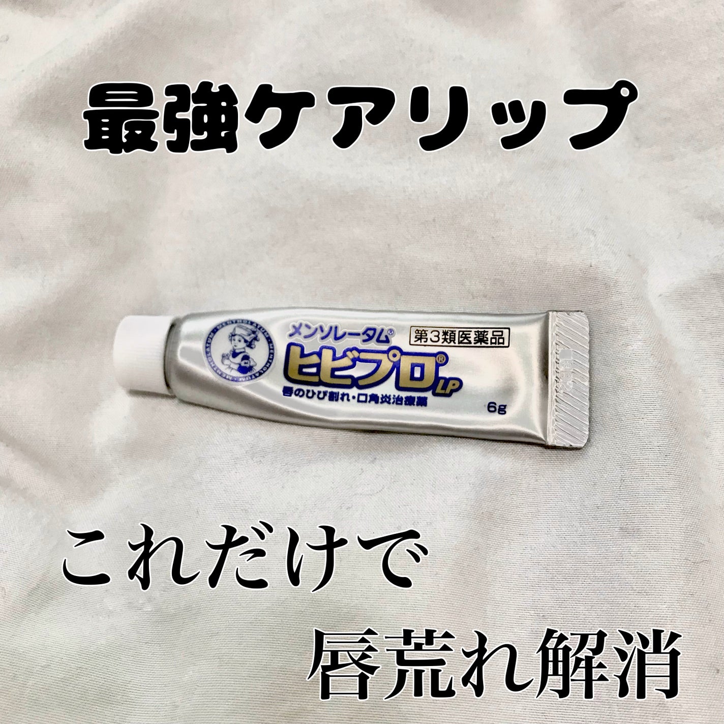ヒビプロLP(医薬品)/メンソレータム/その他を使ったクチコミ(1枚目)