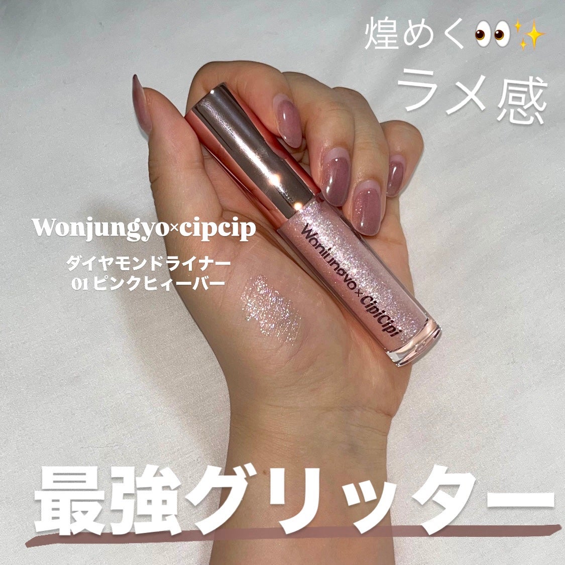 ウォンジョンヨ ダイヤモンドライナー/Wonjungyo/リキッドアイシャドウを使ったクチコミ(1枚目)