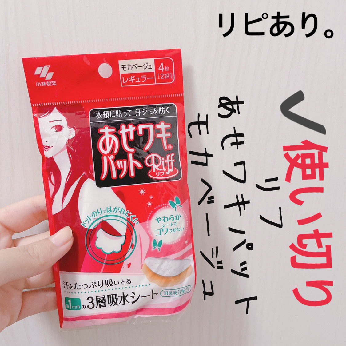 あせワキパット/小林製薬/デオドラント・制汗剤を使ったクチコミ（2枚目）