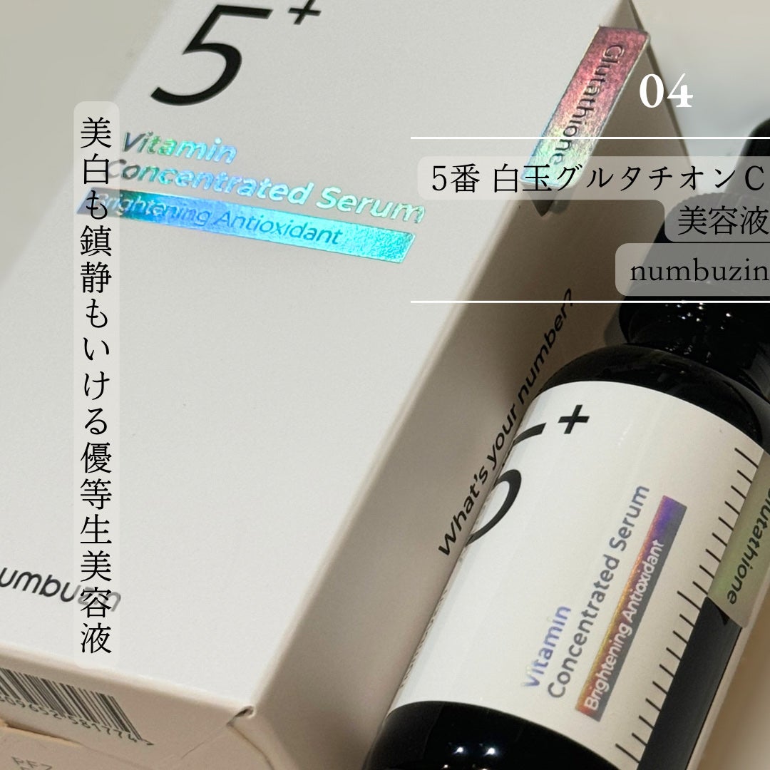 5番 白玉グルタチオンC美容液/numbuzin/美容液を使ったクチコミ(5枚目)