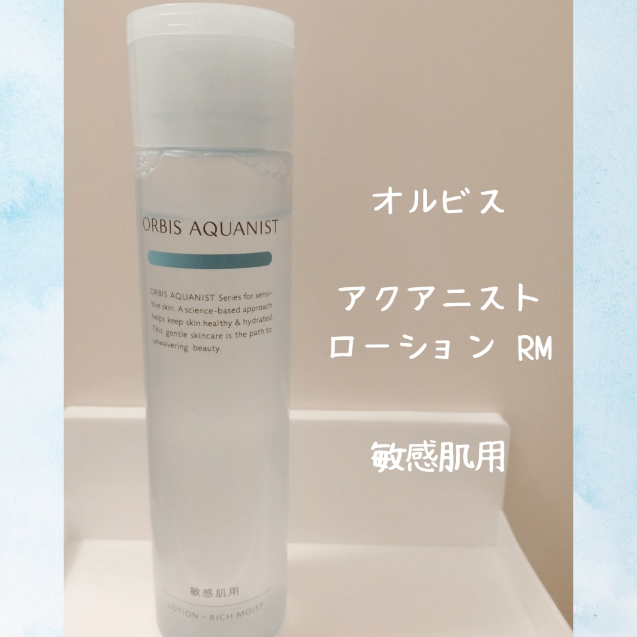 オルビス アクアニスト ローション RM ［敏感肌用化粧水]しっとり高保湿タイプ/オルビス/化粧水を使ったクチコミ（1枚目）