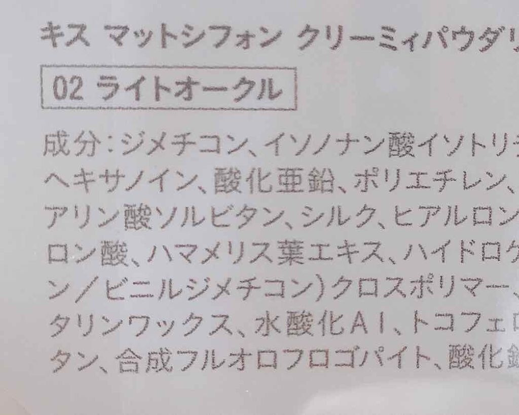 マットシフォン クリーミィパウダリーファンデ 02 ライトオークル/KiSS/パウダーファンデーションを使ったクチコミ（2枚目）