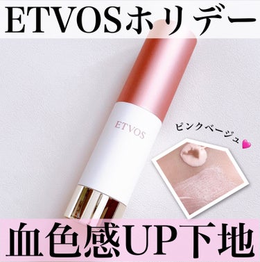 エトヴォス ミネラルインナートリートメントベースのクチコミ「\ホリデー限定/
ETVOSの大人気下地にピンクベージュが登場💕

#yunaレビュー #yu.....」（1枚目）