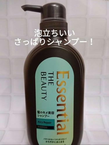 髪のキメが揃えば、キレイに見える😍
この価格で嬉しい天使の輪の仕上がり✨

Essential THE BEAUTY 
髪のキメ美容シャンプー／コンディショナー
＜エアリーリペア＞

細くて絡みやすいロングヘアなので、
しっとりよりもサラサラの仕上がりが欲しくて
こちらの、ブルーのパケのエアリーリペア購入！

去年夏の発売以来、美容ライターさんも絶賛で
気になってましたが、これが当たり🎯

★髪の内部とキューティクルをW補修効果
★髪1本1本の毛流れを、
　乱れなく整いやすい状態にしてくれる
　髪の乱れ補正効果

シャンプー
→泡立ち良く、キュキュッとした洗い上がり。
　人によっては、きしむと感じられるかもですが、
　さっぱりした洗い上がりが好みなので、🙆！

コンディショナー
→傷んだ毛先まで、トゥルンとなめらか！
　ドライヤーで乾かす時も絡みにくい仕上がり✨

アホ毛や、パサつきが気になる私の髪にも
アイロンなしで、天使の輪が…✨

フローラルリュクスの香りも高級感ありです。
ポンプペアで1,000円しないなんて、コスパ良すぎ😊

同シリーズのトリートメントも試してみたいです！

#第一印象UP作戦 
#エッセンシャル
#EssentialTHEBEAUTY髪のキメ美容シャンプー／コンディショナー＜エアリーリペア＞の画像 その1