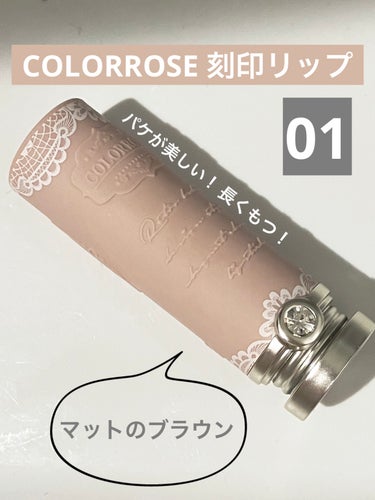 女王のカメオリップスティック 01 ダイアナ/COLORROSE/口紅を使ったクチコミ（1枚目）