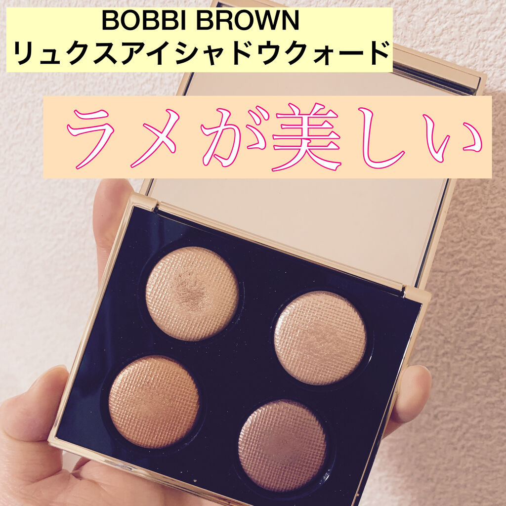 リュクス アイシャドウ クォード / BOBBI BROWNの口コミ | おすすめ順