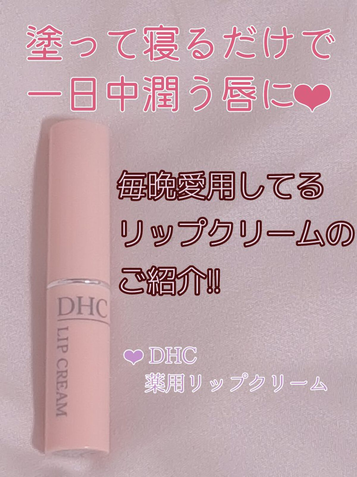 DHC 薬用リップクリーム/DHC/リップクリームを使ったクチコミ（1枚目）