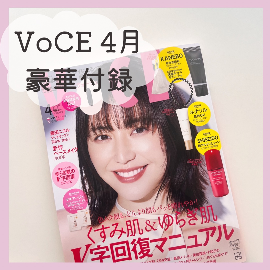 -` ̗  VoCE4月号  ´-

付録がとても豪華でした🪄


・資生堂　美容液
・KANEBO 洗顔
・ルナソル　ベース


KANEBOの洗顔はネット付きで
もこもこ泡ですごく良かったです！


ぜひチェックしてみてください🌼