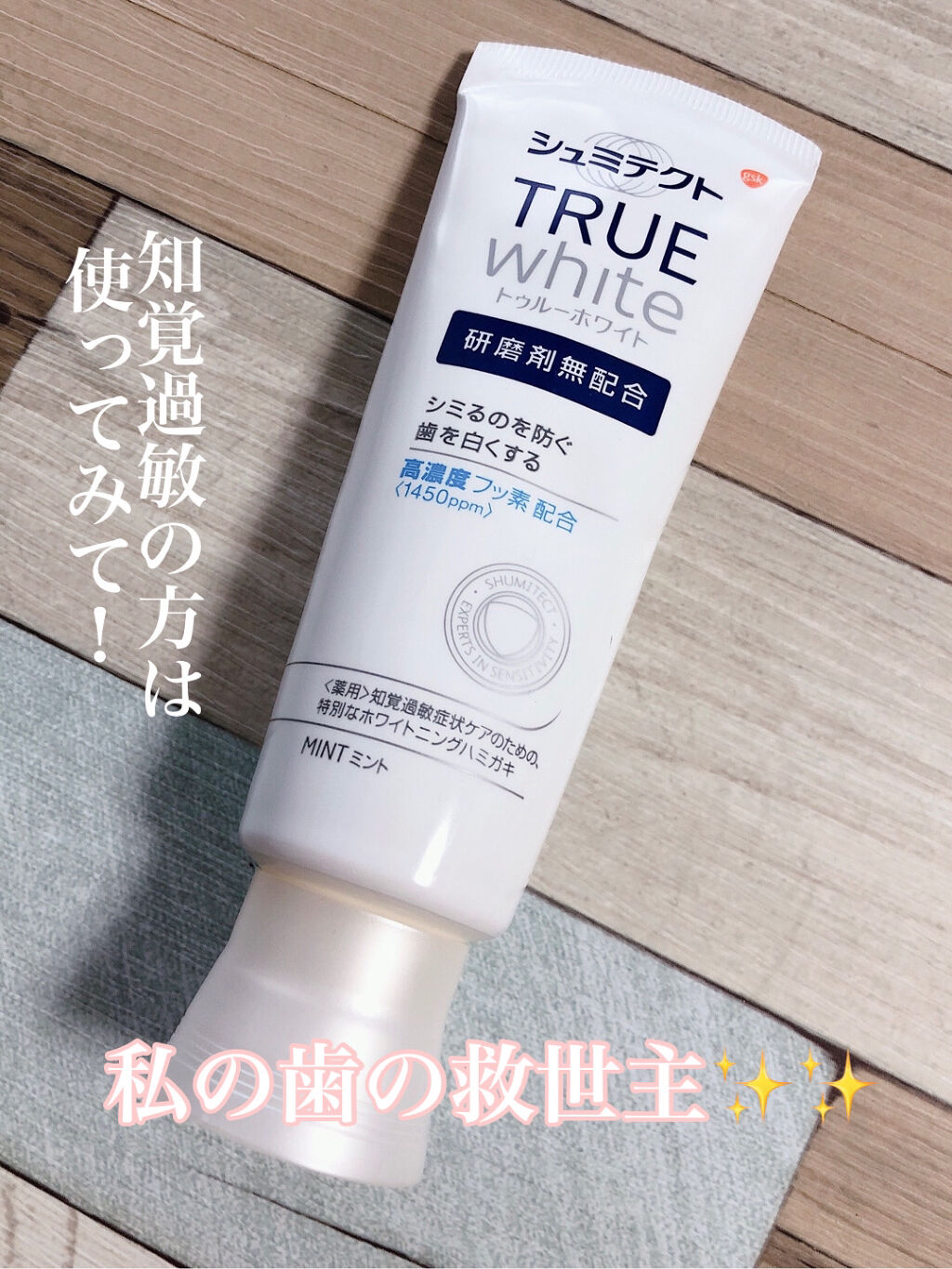 シュミテクト トゥルーホワイト/シュミテクト/歯磨き粉を使ったクチコミ（1枚目）
