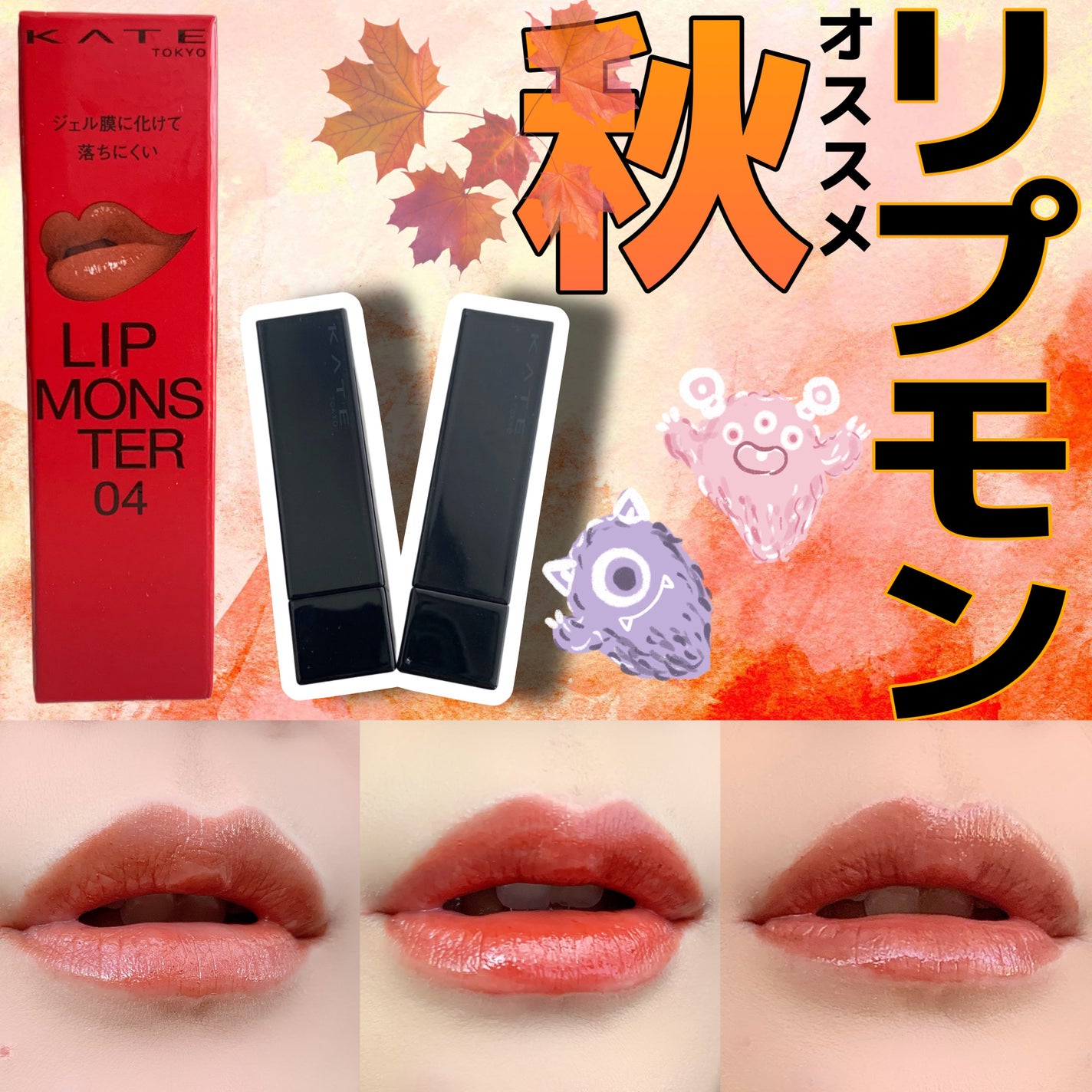 ケイト リップモンスター/KATE/口紅を使ったクチコミ(1枚目)