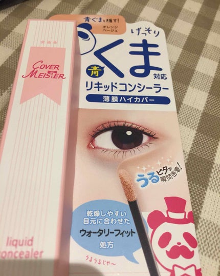 リキッド コンシーラー/カバーマイスター/リキッドコンシーラーを使ったクチコミ(1枚目)