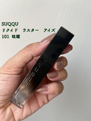 リクイド ラスター アイズ  101 眩耀 - GENYOU＜限定色＞/SUQQU/リキッドアイシャドウを使ったクチコミ（3枚目）