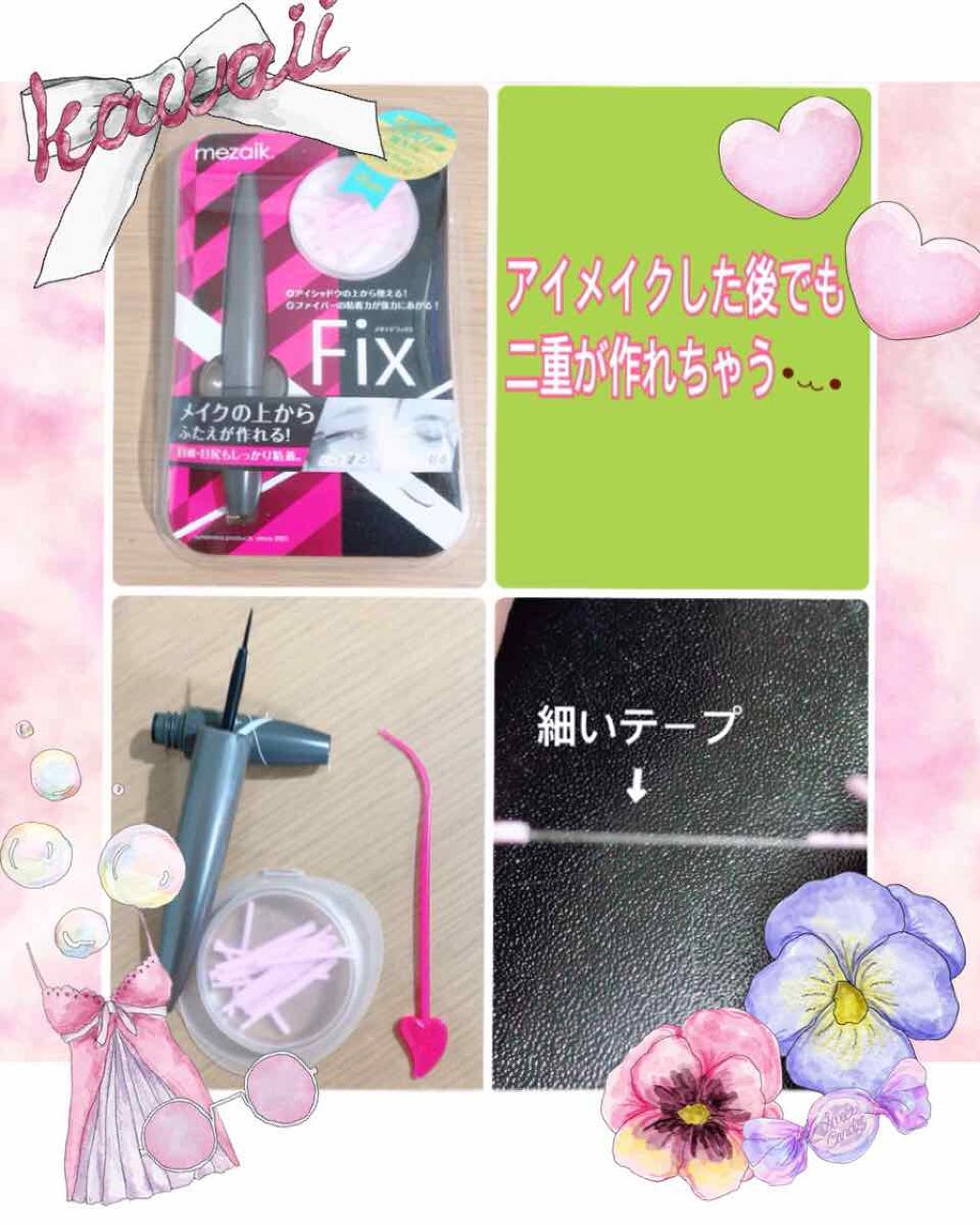 フィクス 二重キープ下地剤/メザイク/二重まぶた用アイテムを使ったクチコミ（1枚目）