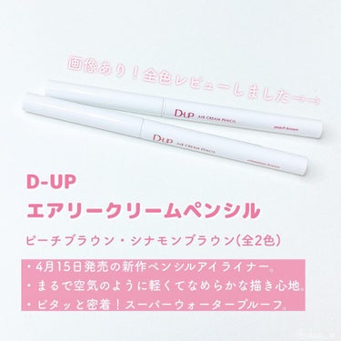 D-UP エアクリームペンシル のクチコミ「\全2色レビュー/大好きなD-UPから新作ペンシルアイライナーが出た🫶🏻【4月15日発売】
⁡.....」（2枚目）