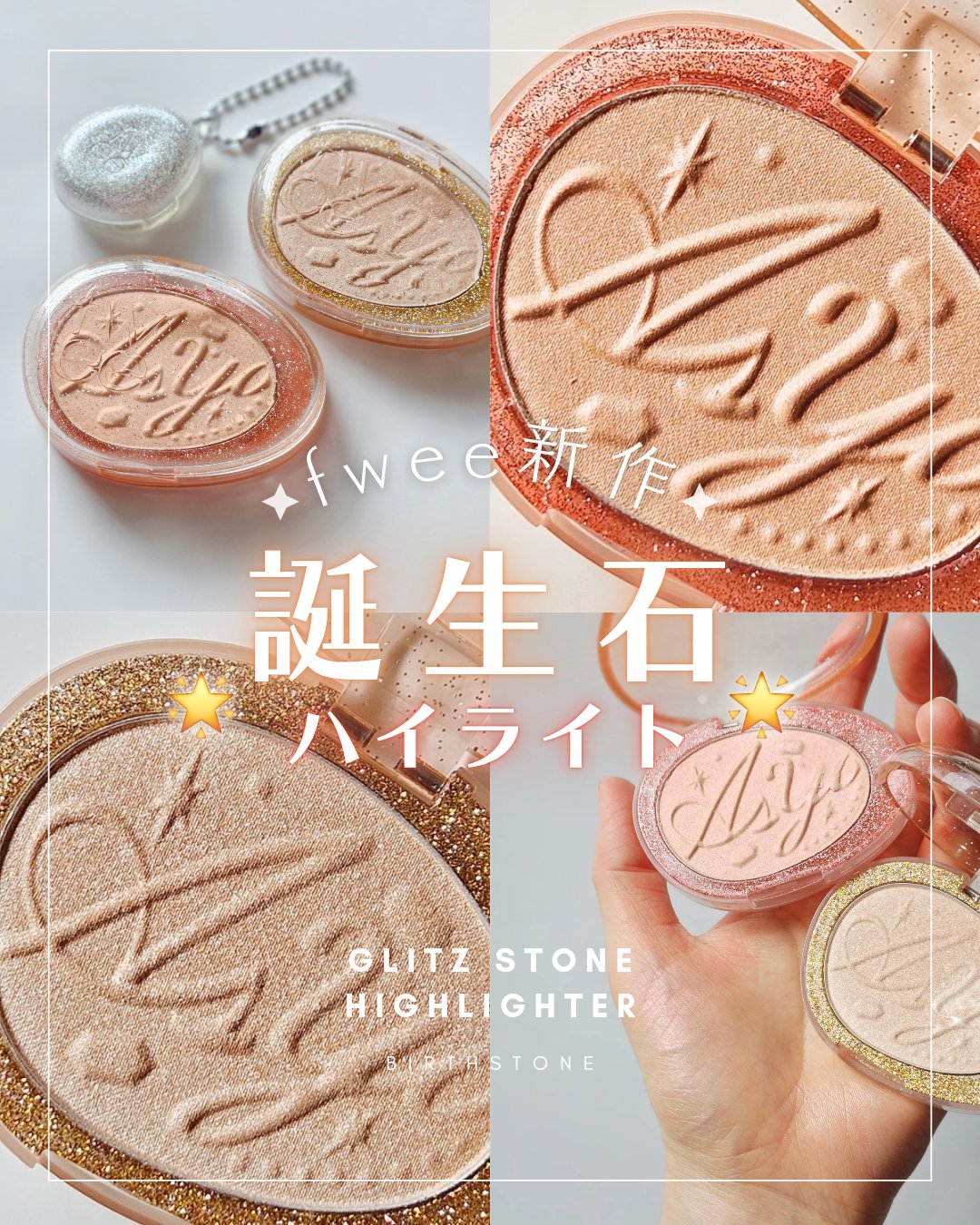 フィー グリッツストーンハイライター/fwee/パウダーハイライトを使ったクチコミ（1枚目）