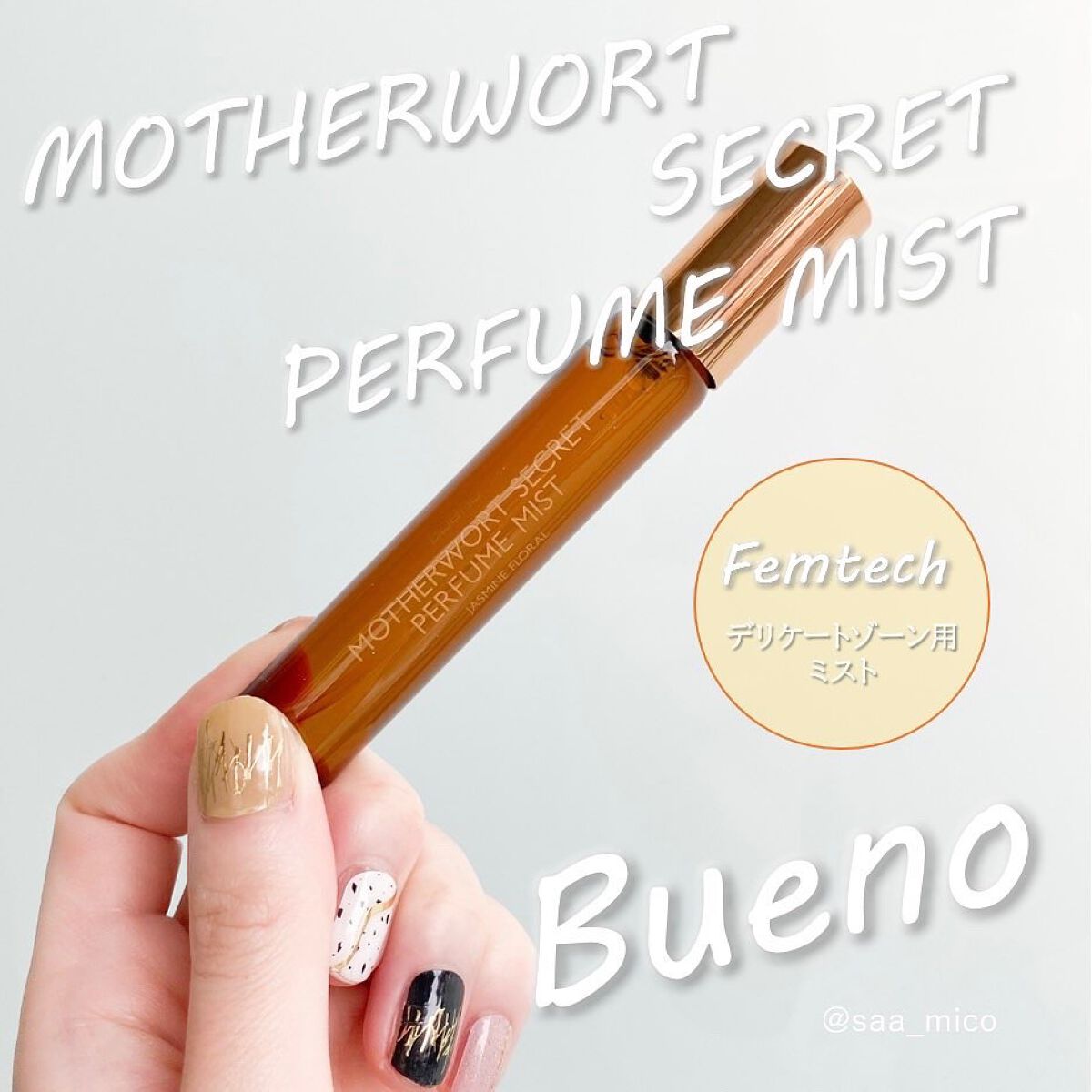 MOTHERWORT SECRET PERFUME MIST/BUENO/デリケートゾーンケアを使ったクチコミ(1枚目)