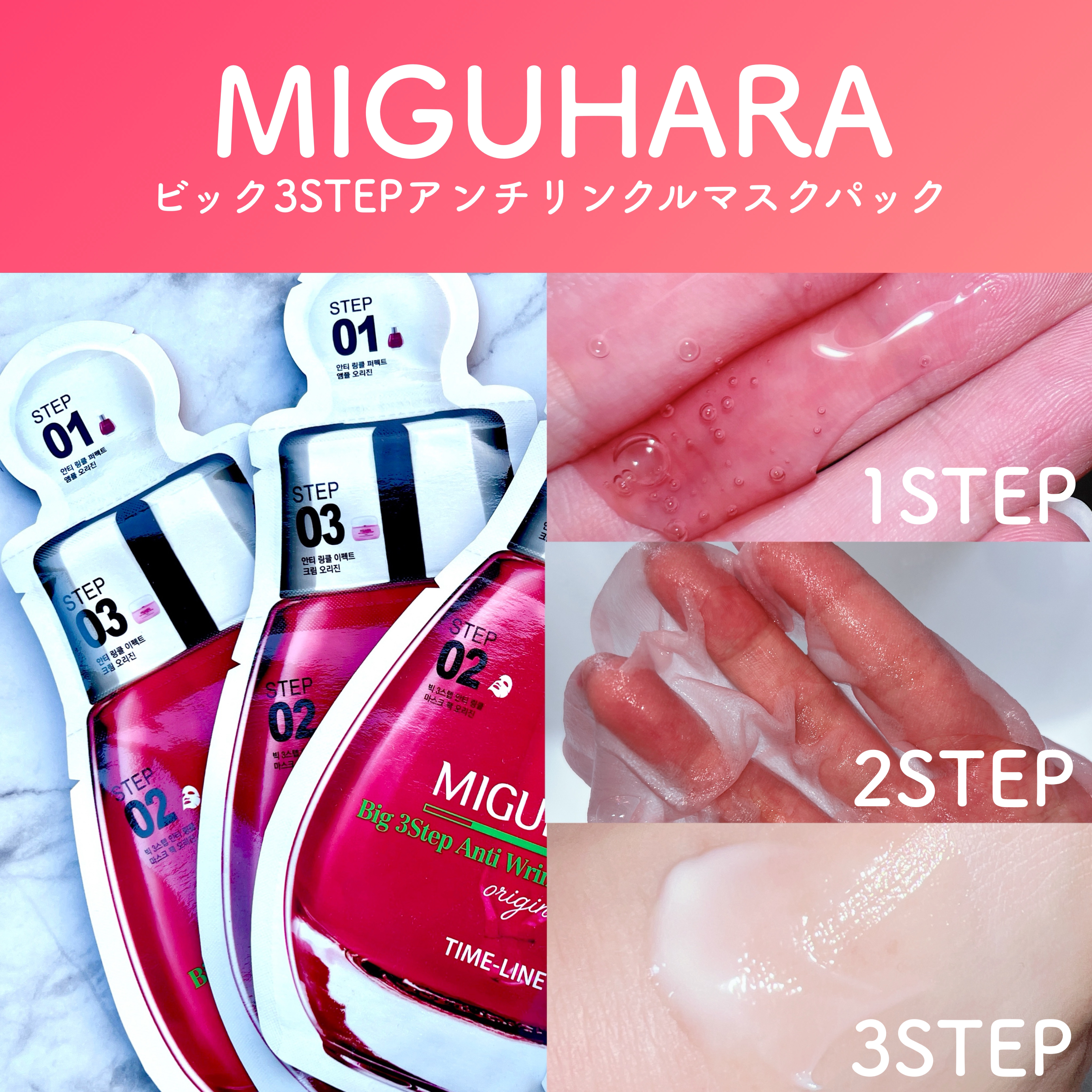 Big3 Step Anti-wrinkle Mask Pack/MIGUHARA/シートマスク・パックを使ったクチコミ（3枚目）