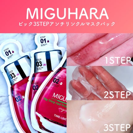 Big3 Step Anti-wrinkle Mask Pack/MIGUHARA/シートマスク・パックを使ったクチコミ(3枚目)