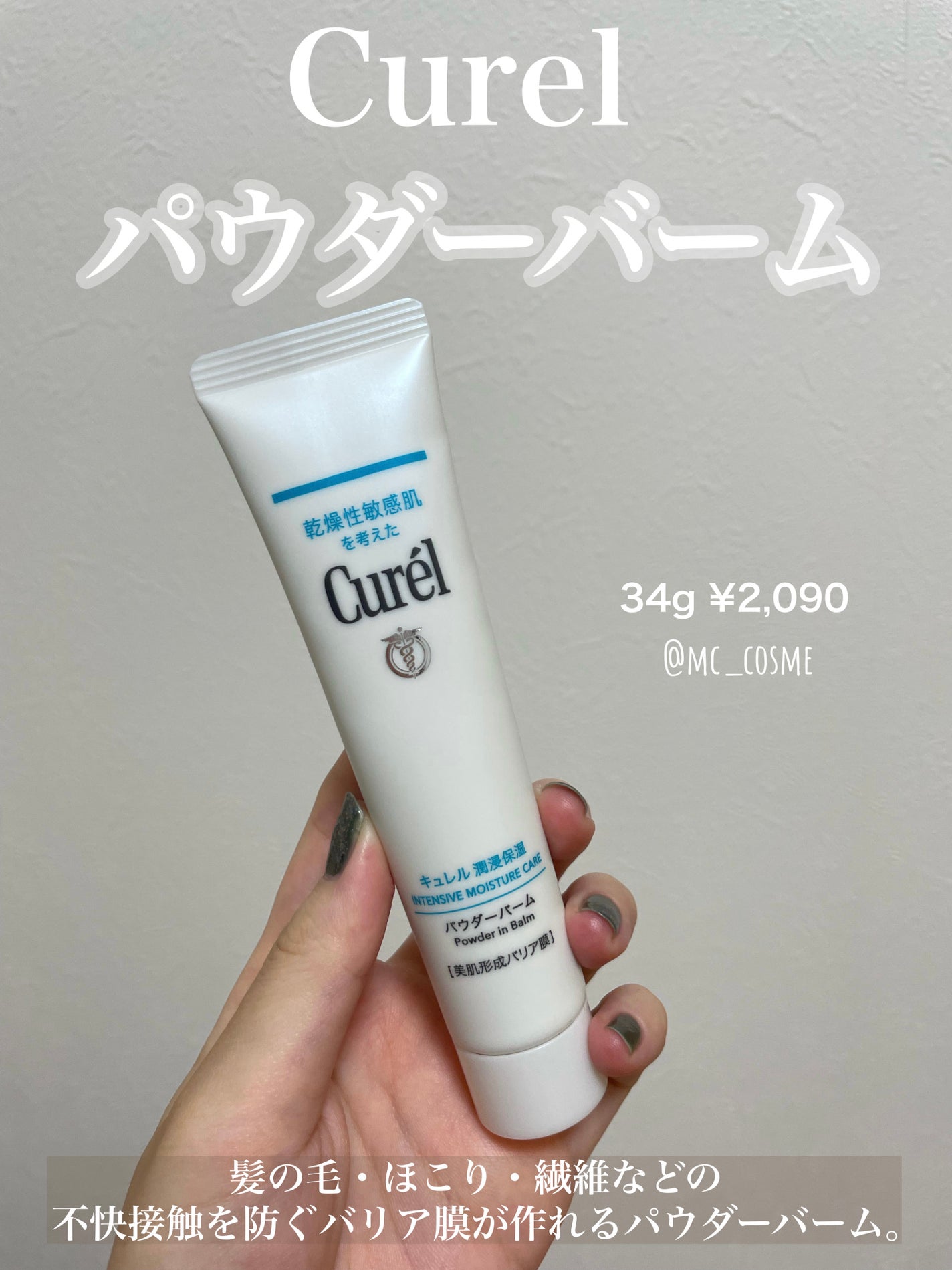 キュレル 潤浸保湿 パウダーバーム/キュレル/フェイスバームを使ったクチコミ(1枚目)