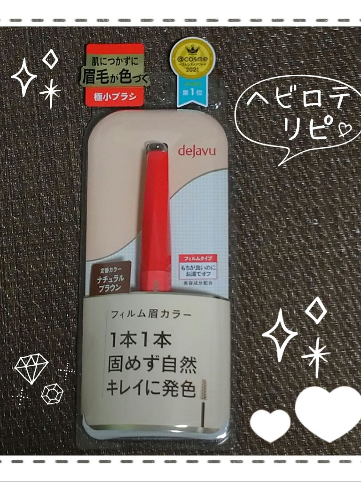 フィルム眉カラー/デジャヴュ/眉マスカラを使ったクチコミ（1枚目）