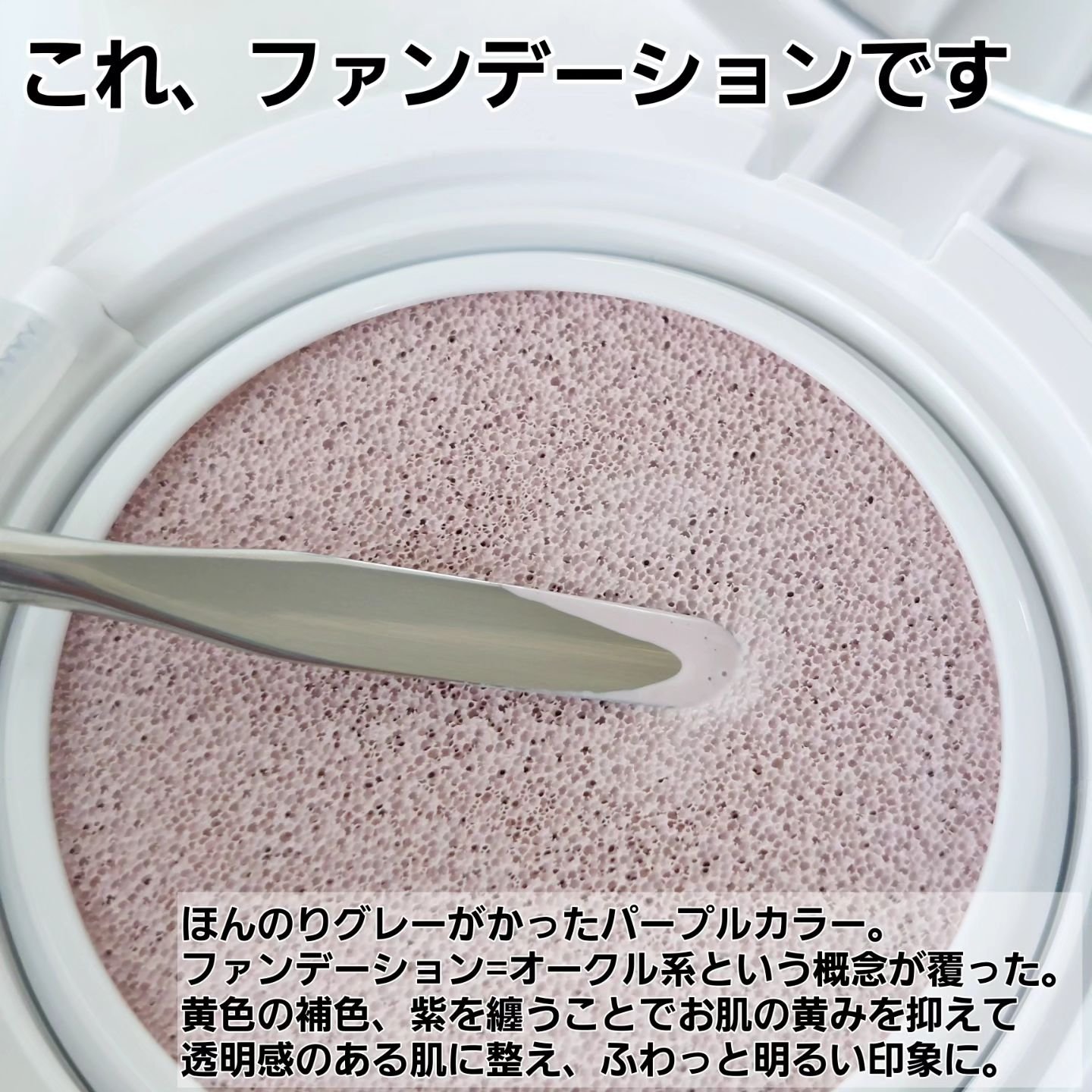 コンプリメントシリーズクッション 紫色(ボラ)/Ameli/クッションファンデーションを使ったクチコミ（2枚目）