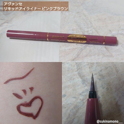 アヴァンセ ジョリ・エ ジョリ・エ リキッドアイライナー/アヴァンセ/リキッドアイライナーを使ったクチコミ(1枚目)