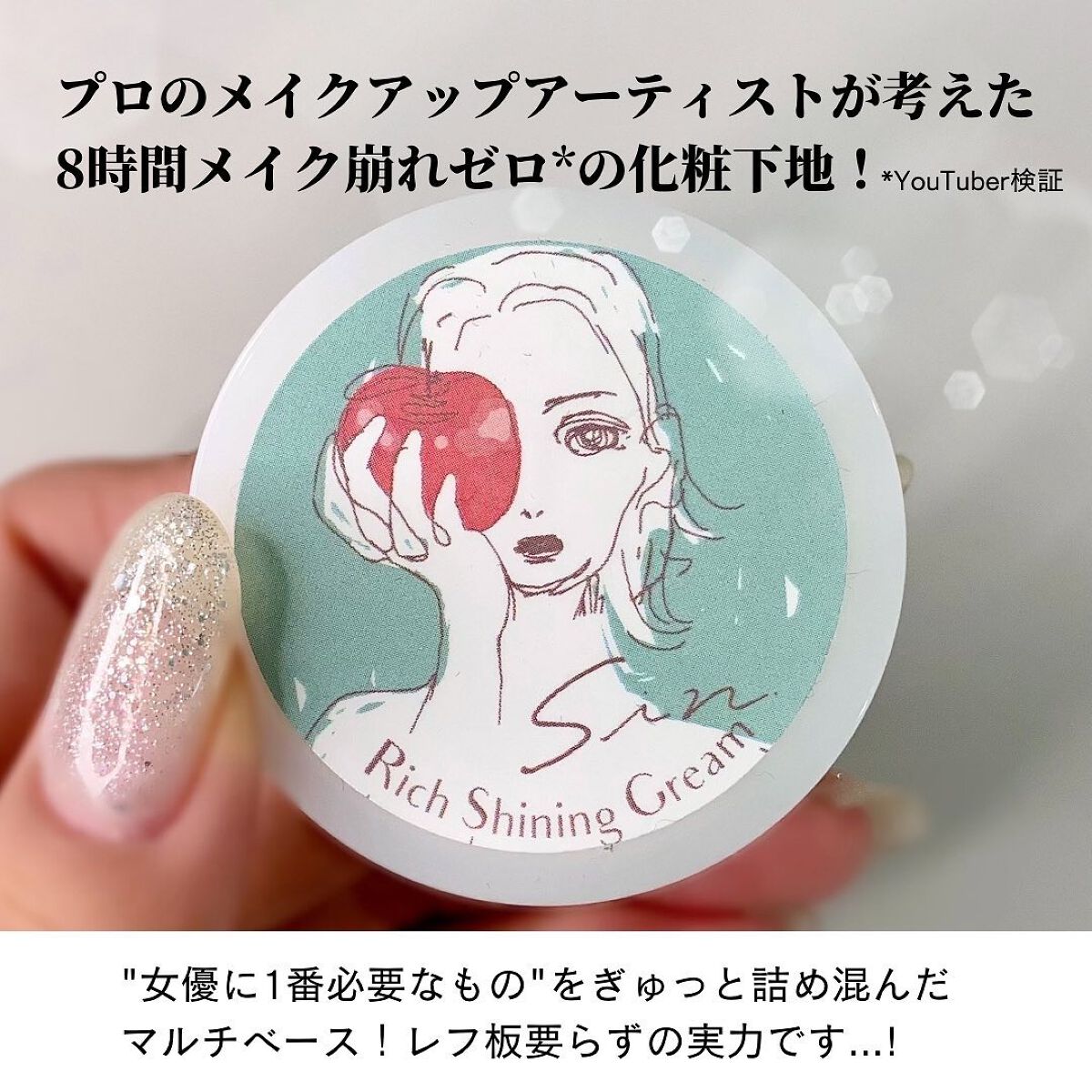 リッチシャイニングクリーム/Sin. (サイン)/化粧下地を使ったクチコミ（3枚目）